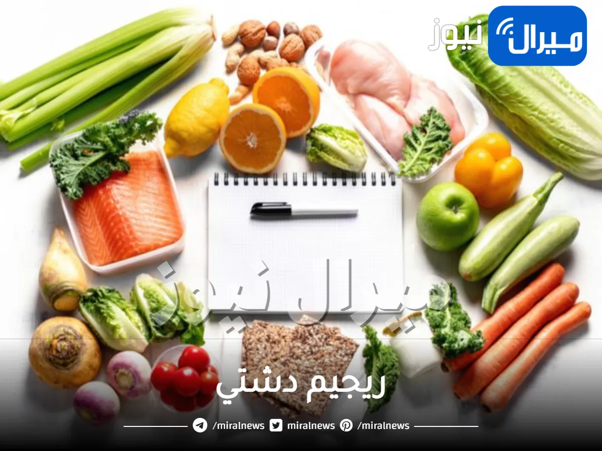 ريجيم دشتي بالتفصيل