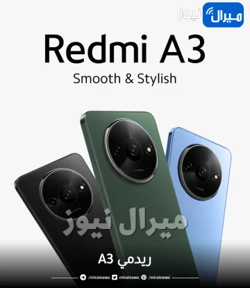 “بتصميم عصري”سعر ومواصفات هاتف ريدمي A3
