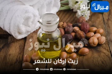 زيت اركان للشعر .. أبرز فوائد زيت الأركان وكيفية استخدامه