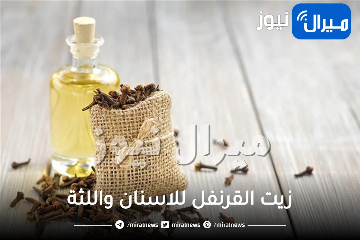 زيت القرنفل للاسنان واللثة .. تعرفي على أبرز فوائده