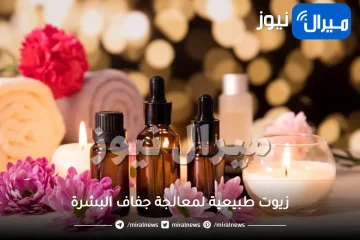 4 زيوت طبيعية لمعالجة جفاف البشرة