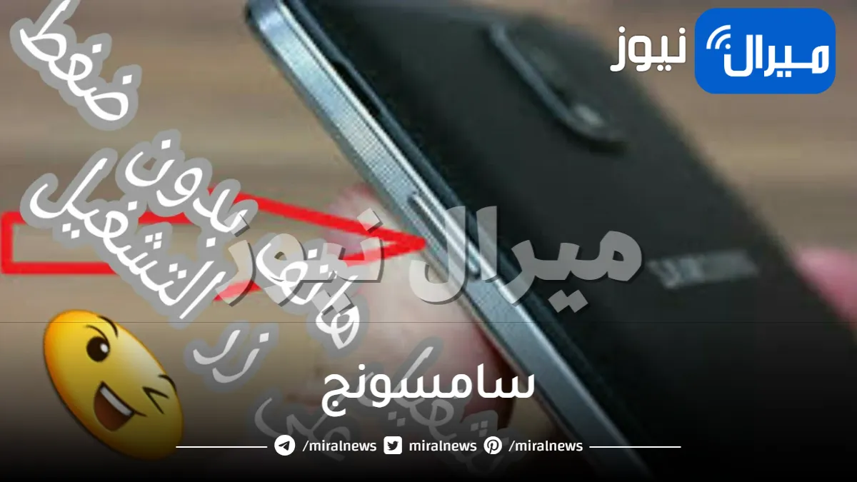 لن تتخيل .. زر تشغيل هاتف سامسونج ليس لإغلاق وفتح هاتفك فقط .. تعرف على أسرار الهاتف