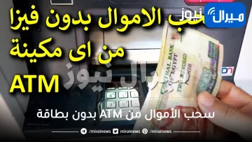 قبل العيد .. تعرف على أفضل طريقة عبقرية لسحب الفلوس من ماكينات الصراف الالي  ATM بدون بطاقة وفي دقيقتين