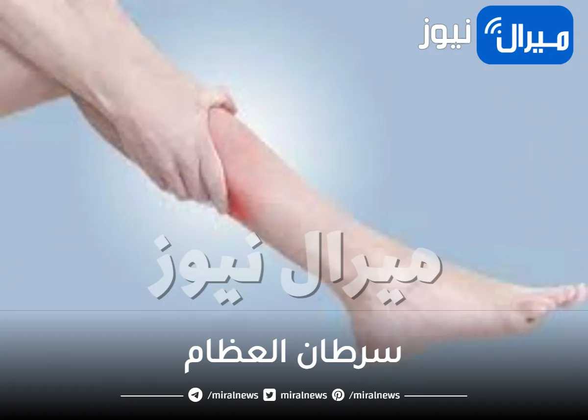 ما هو مرض سرطان العظام وكيفية تشخيصه