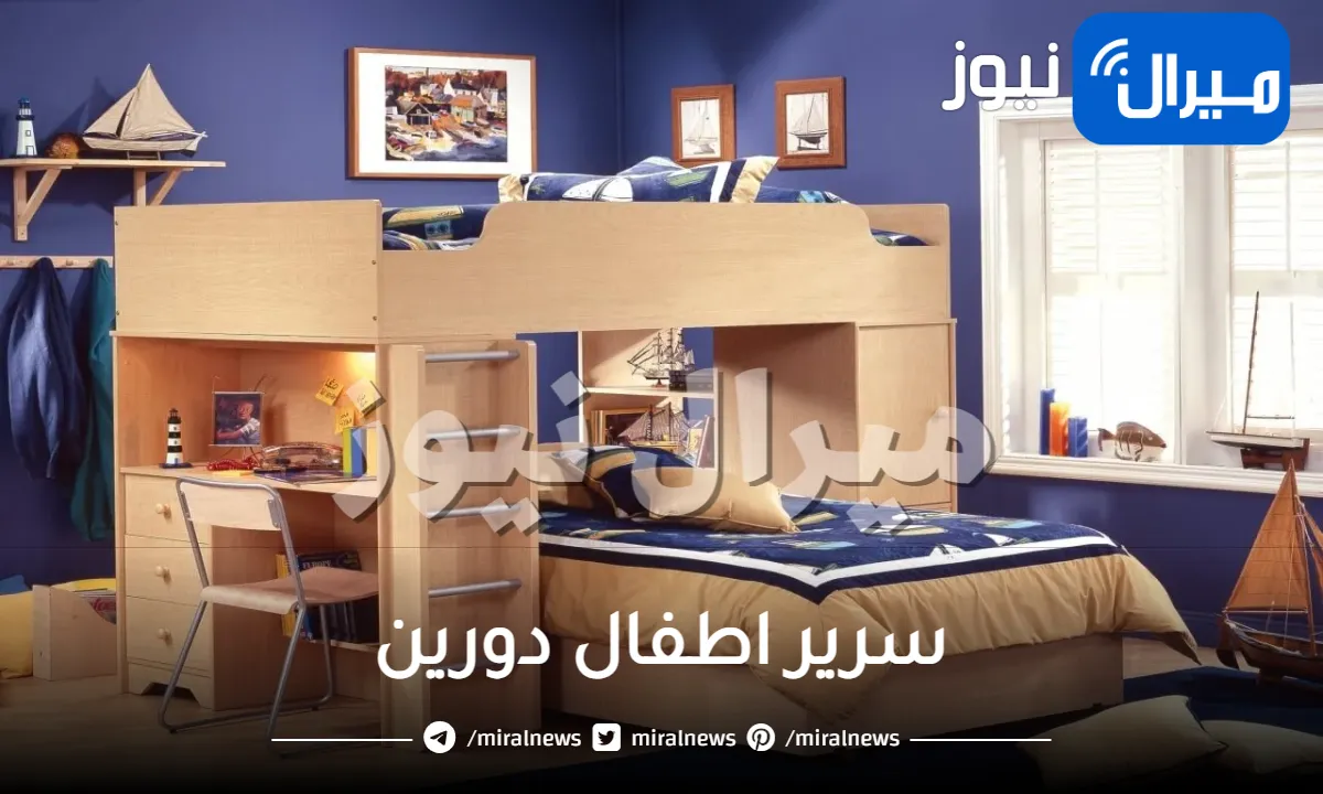 سرير اطفال دورين .. اختاري الانسب لتصميم غرفة عصرية