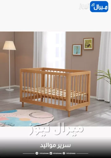 سرير مواليد .. ما هو السرير الأفضل لطفلك؟