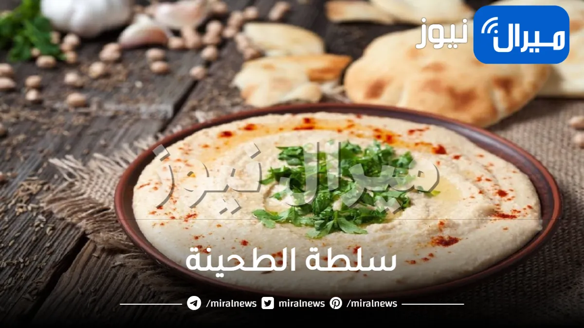 كيفية عمل سلطة الطحينة بمكونات بسيطة مثل المطاعم تعرفي عليها الآن