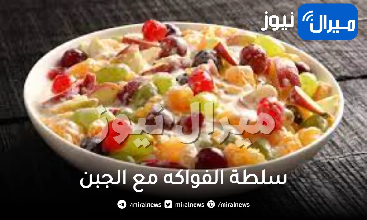 طريقة تحضير سلطة الفواكه اللذيذة مع الجبن