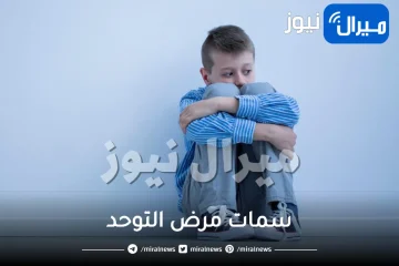 ما هي سمات مرض التوحد