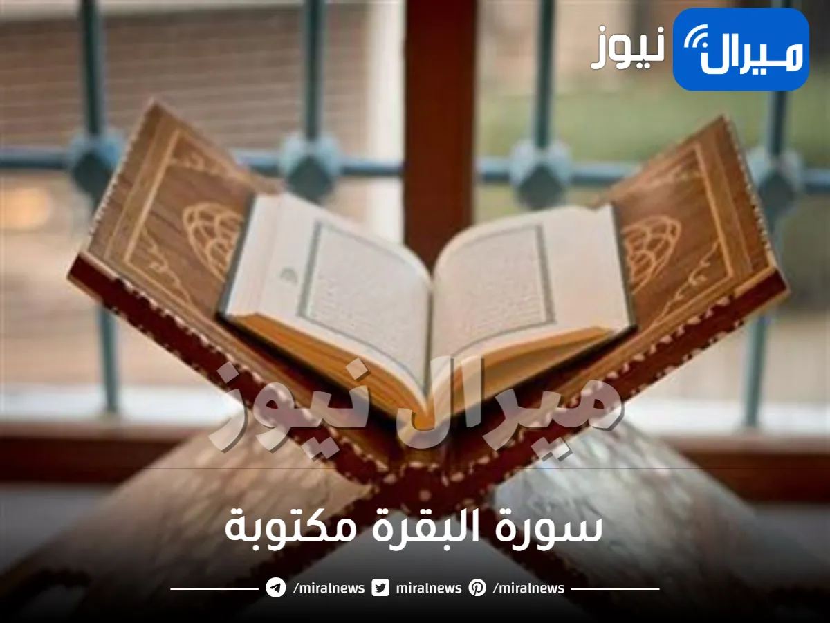 سورة البقرة مكتوبة .. قراءة سورة البقرة كاملة