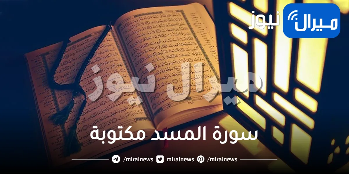 سورة المسد مكتوبة .. سورة المسد كاملة