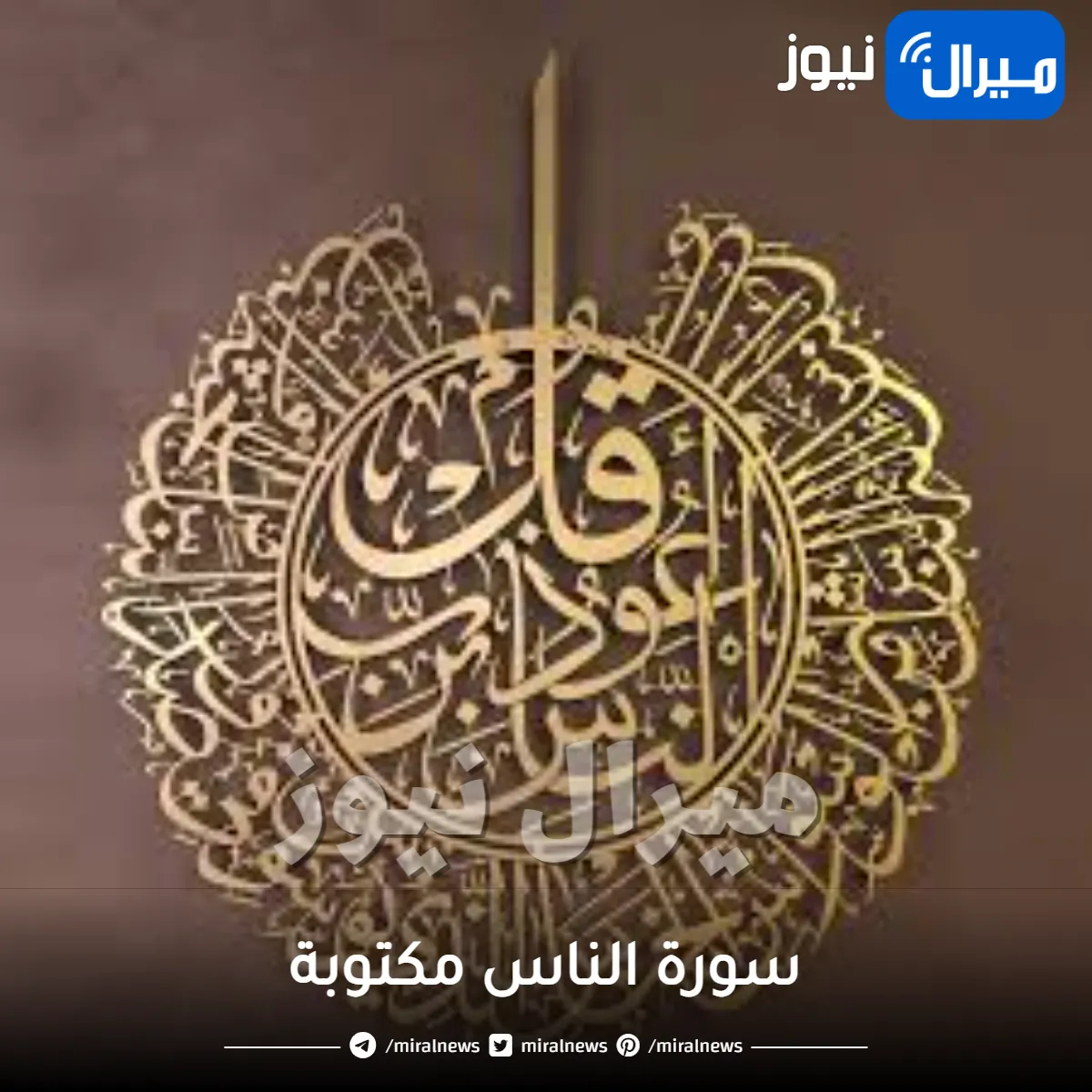 سورة الناس مكتوبة .. سورة الناس كاملة