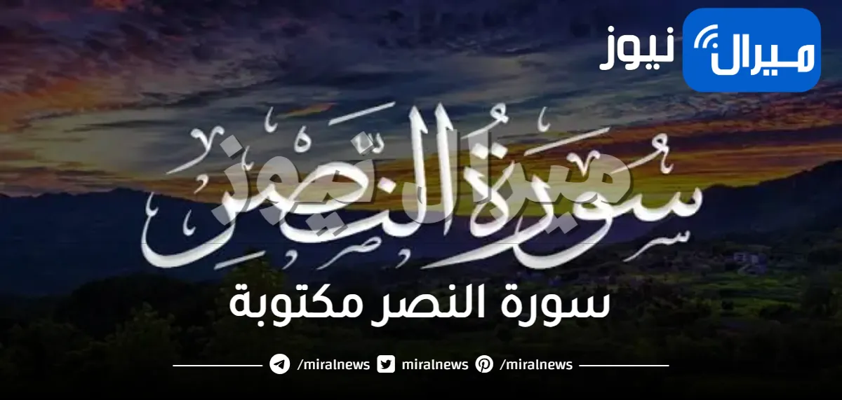 سورة النصر مكتوبة .. سورة النصر كاملة