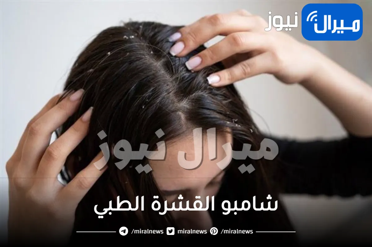 شامبو القشرة الطبي .. تعرفي على أشهر الانواع الموجودة في الصيدليات