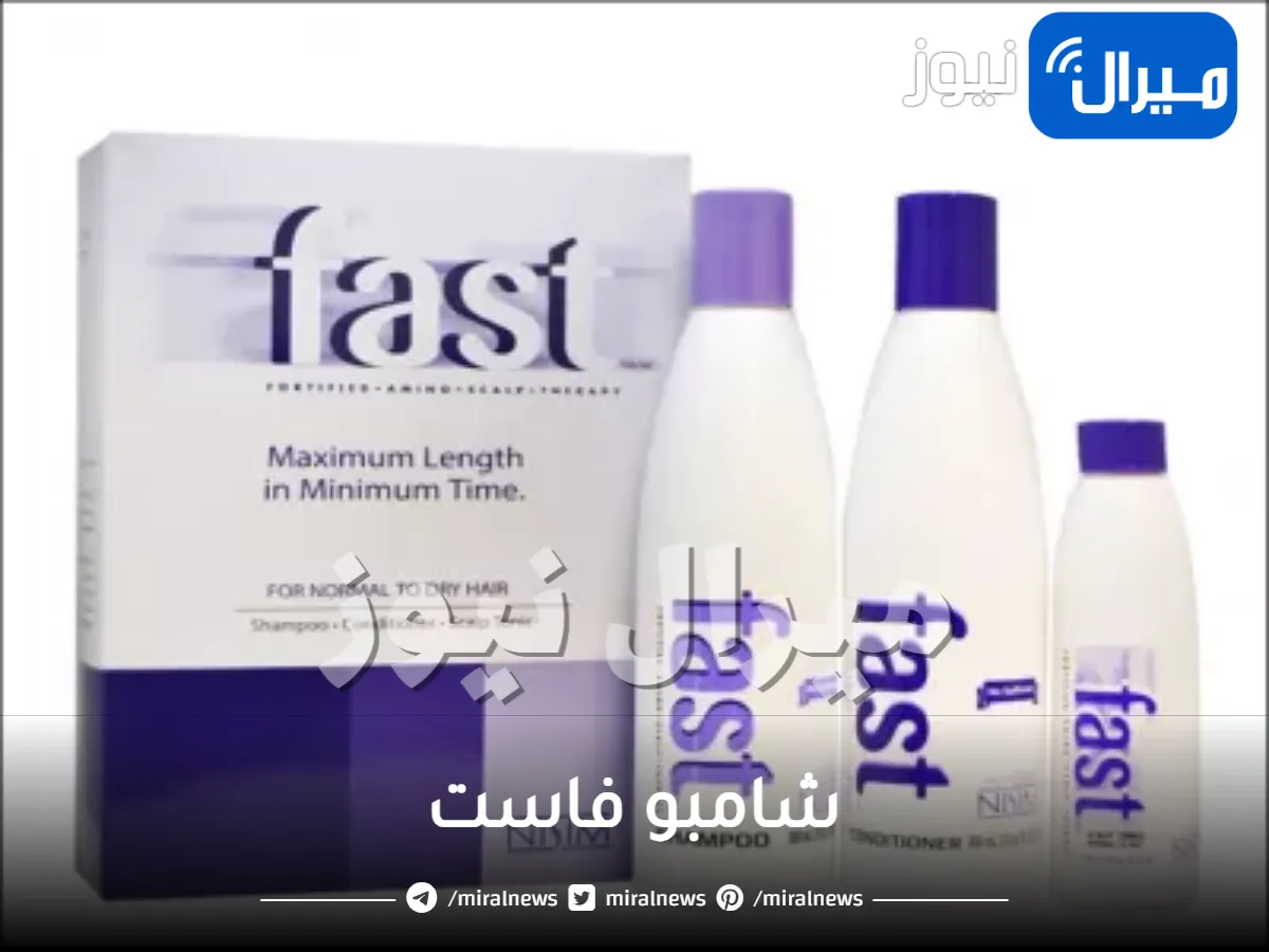 تعرفي على شامبو فاست