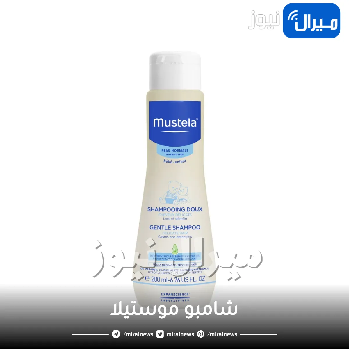 شامبو موستيلا وأسعاره .. تعرفي على افضل شامبو للاطفال