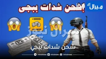 “التكة السحرية” طريقة شحن شدات ببجي مجاناً 100% بدون دفع نقود تماماً اشحن الشدات والعب براحتك