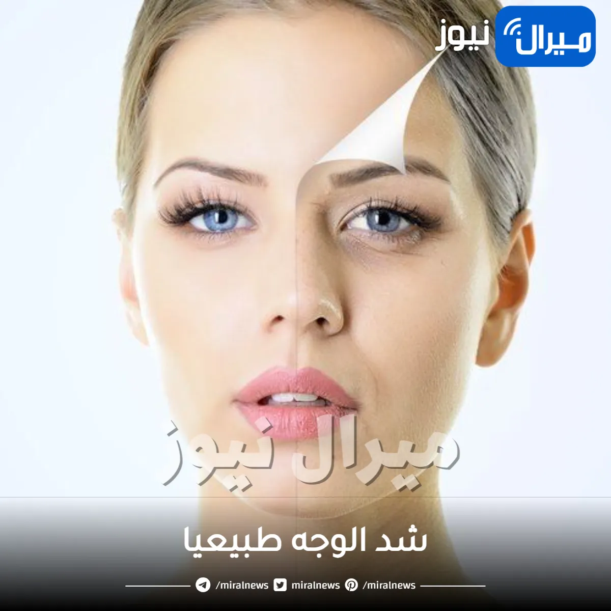 شد الوجه طبيعيا .. تعرفي على أبرز الوصفات والطرق المتاحة