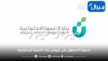 أهم شروط الاستحقاق الجديدة للحصول على القروض من بنك التنمية الإجتماعية وأبرز الشروط اللازمة للكفيل