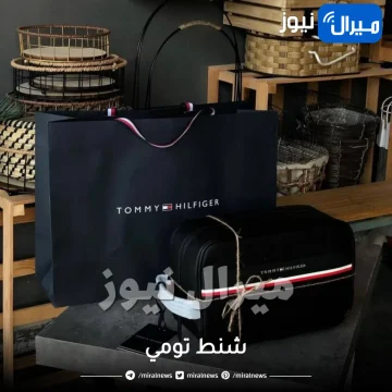 شنط تومي .. ما هو الموديل المناسب لشخصيتك
