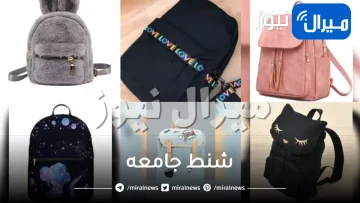 شنط جامعه .. اختاري ما يناسبك قبل الجامعة