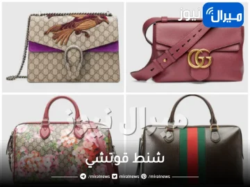شنط قوتشي.. تعرفي على أفضل وأشهر الموديلات