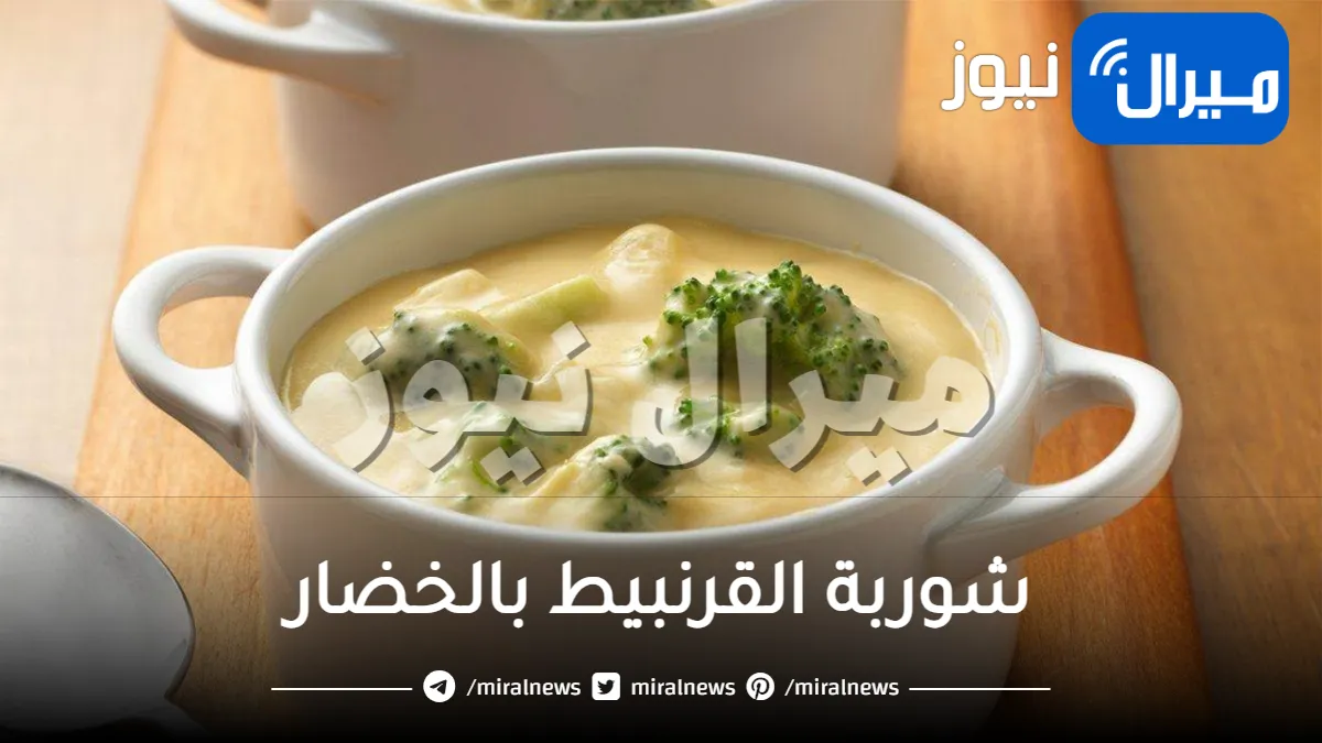 طريقة تحضير شوربة القرنبيط بالخضار في المنزل بكل سهولة للحفاظ علي الوزن