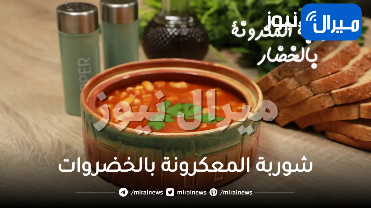 تعلمي طريقة تحضير شوربة المعكرونة بالخضروات الشهية