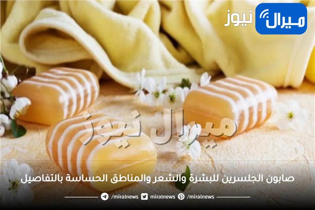 صابون الجلسرين للبشرة والشعر والمناطق الحساسة بالتفاصيل