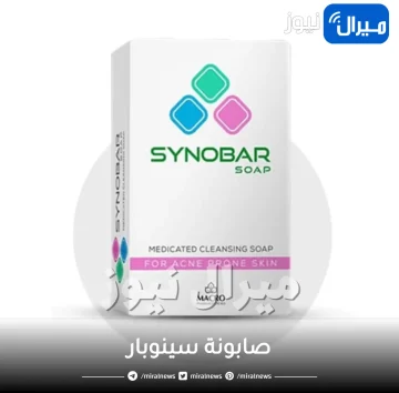 صابونة سينوبار .. تعرفي على فوائدها للبشرة و سعرها
