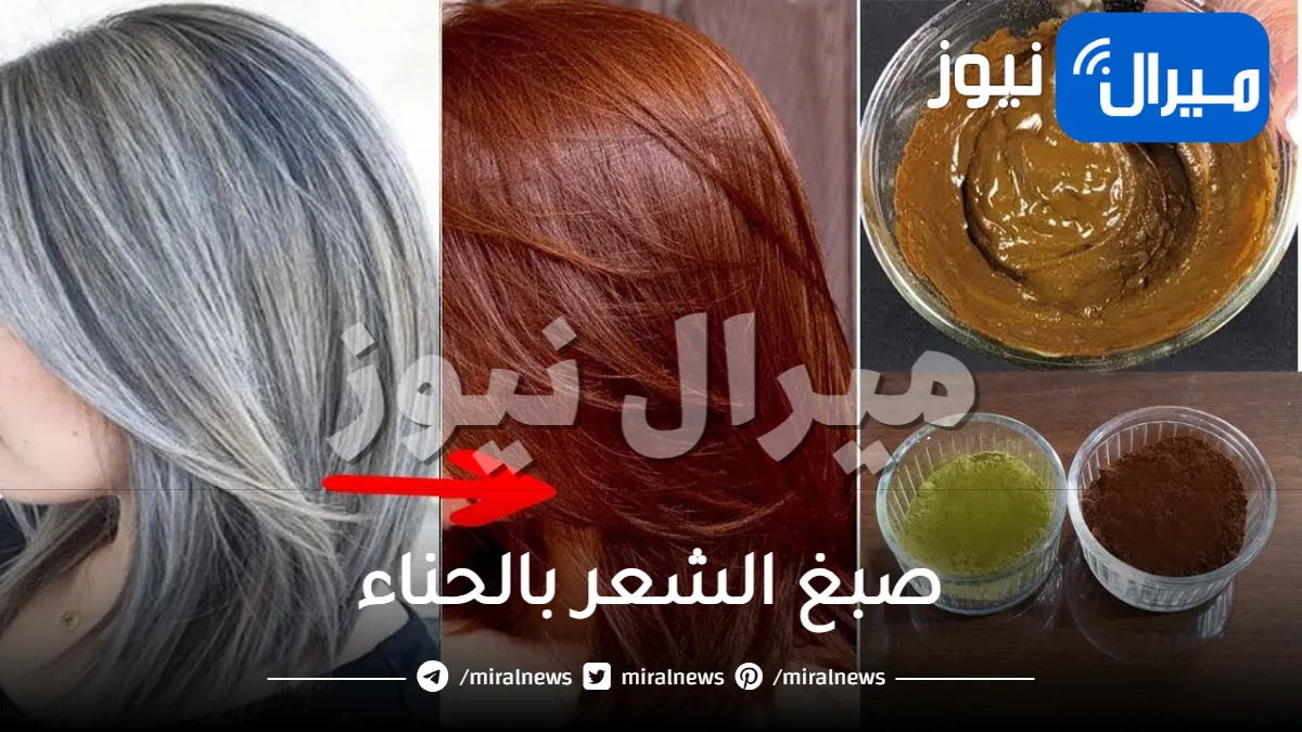 صبغ الشعر بالحناء .. احصلى على لون جديد لشعرك بمواد طبيعية