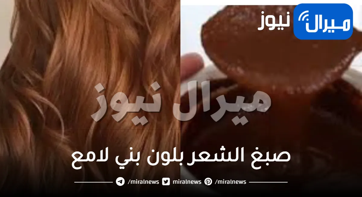 وداعا الصبغة الكيميائية.. طريقة مميزة لصبغ الشعر بلون بني لامع وجذاب وإخفاء مثالي للشيب في دقائق وإلى الأبد بهذه الخطوات!!