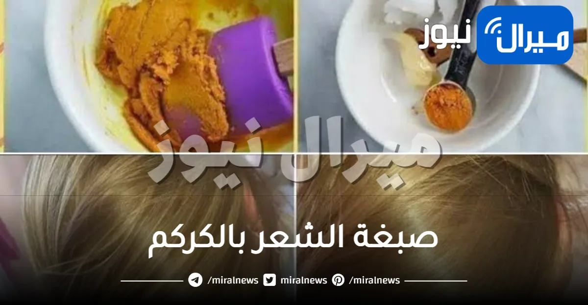 صبغة الشعر بالكركم طبيعيًا بخطوات سهلة في المنزل