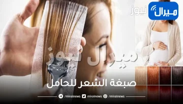 صبغة الشعر للحامل .. اكتشفى تأثير الصبغة على الحامل والجنين