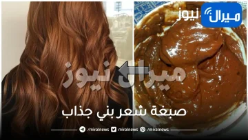 أصبغي شعرك للعيد بـ صبغة شعر بني جذاب بالمنزل أروع من الكوافير المحترف