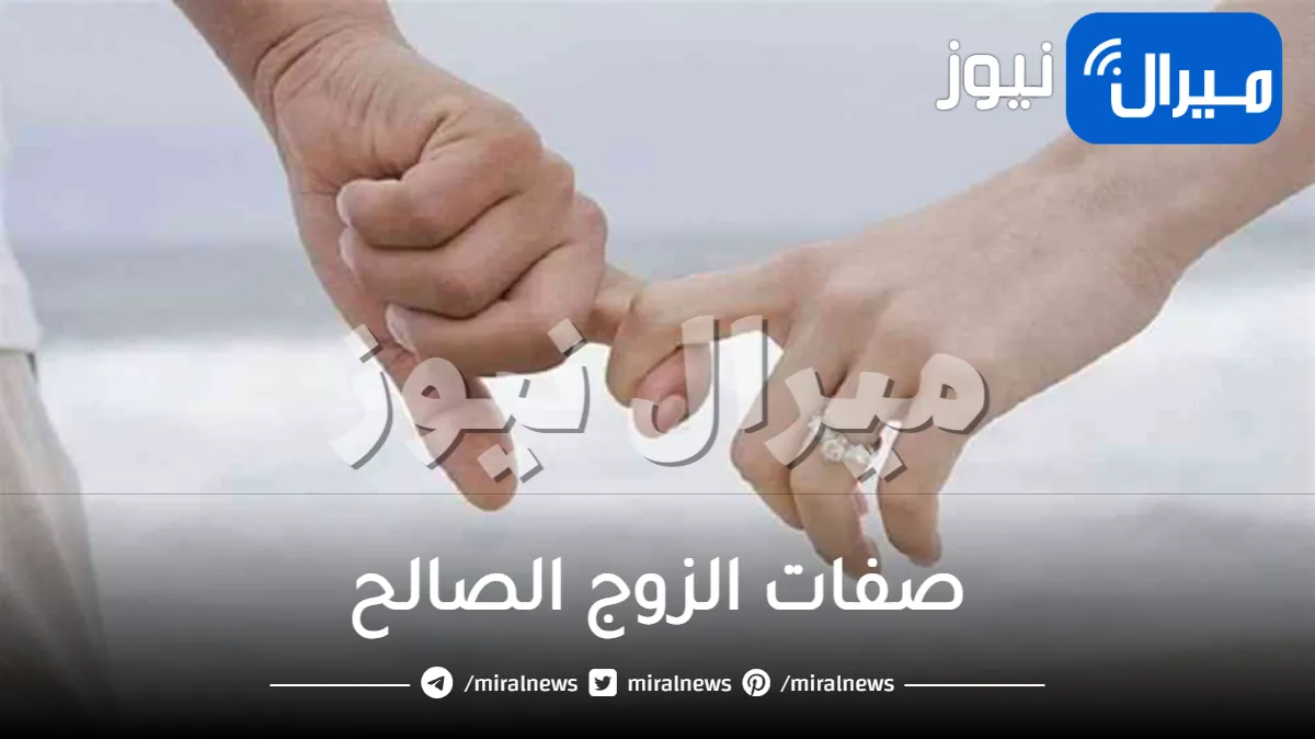 صفات الزوج الصالح .. تعرفي على سمات الزوج الصالح