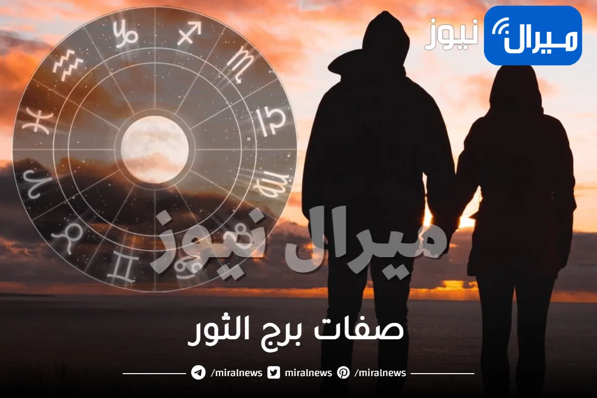 معلومات عن برج الثور مميزاته وعيوبه وصفات رجل وامراة الثور