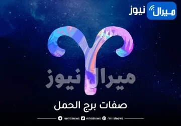 معلومات عن برج الحمل صفاته و عيوبه وما الشئ الذي يتميز به