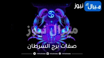 معلومات عن برج السرطان وصفات رجل وانثى السرطان في الحب