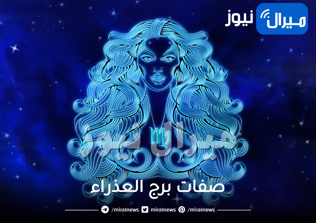 معلومات عن برج العذراء مميزاته وعيوبة و ملامح عن شخصيته