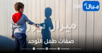 ما هي صفات طفل التوحد