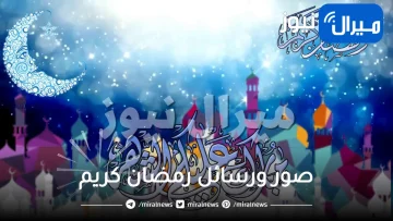 صور ورسائل رمضان كريم.. باقات تهنئة للأحباب والأصحاب