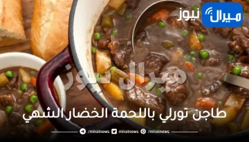 حضري لعزومات رمضان أحلى طاجن تورلي باللحمة الخضار الشهي