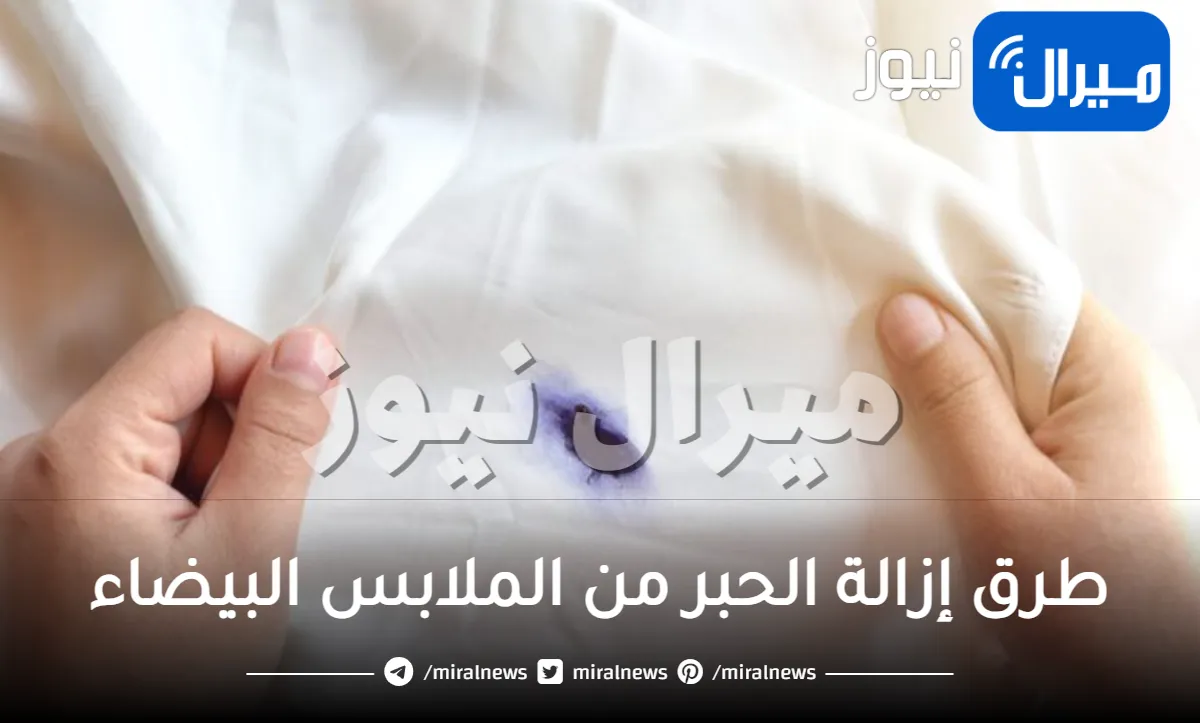 طرق إزالة الحبر من الملابس البيضاء .. معجون الأسنان والخل اكثر فاعلية