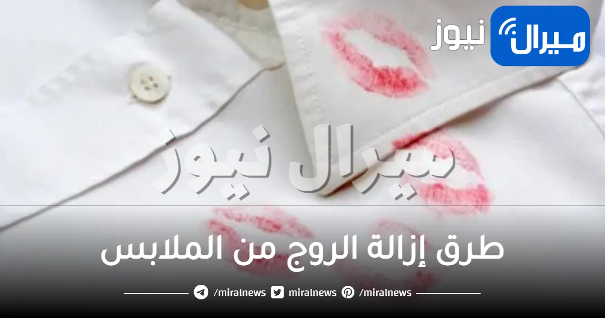 طرق إزالة الروج من الملابس