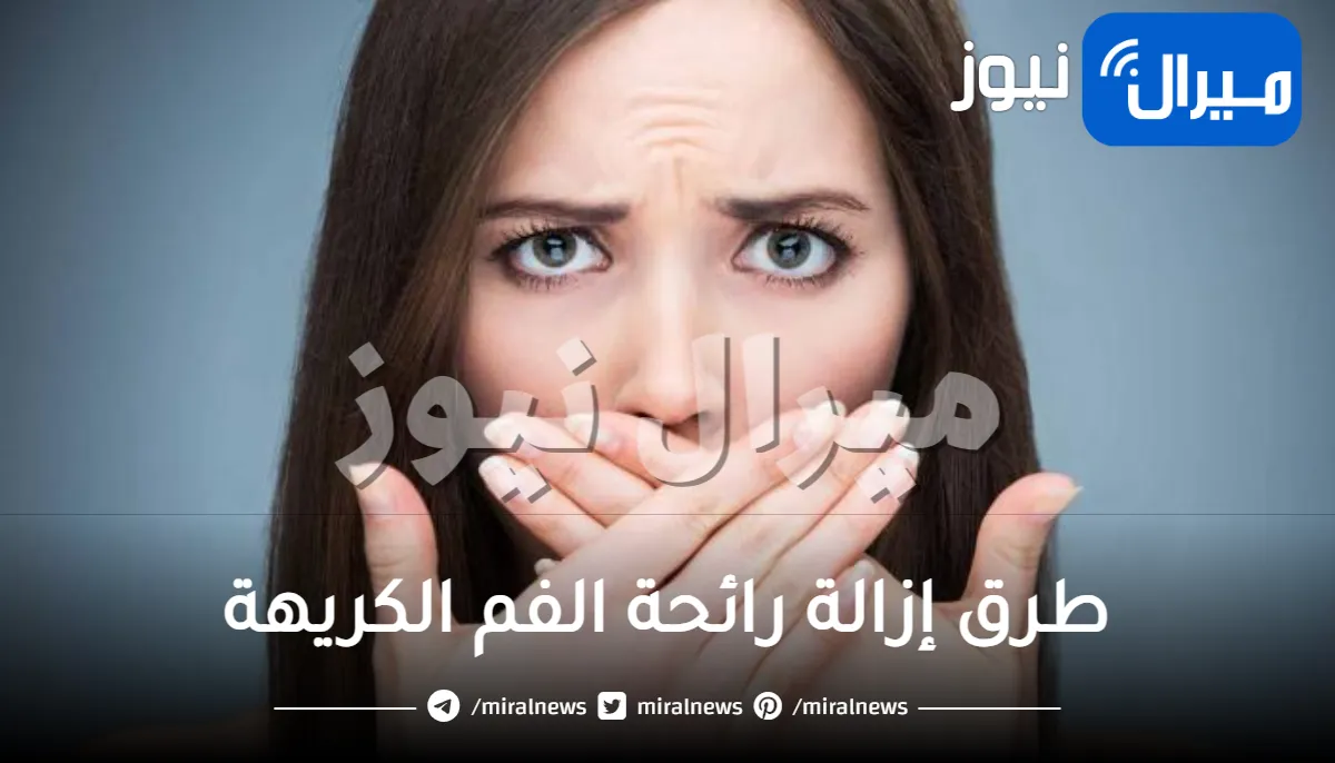 8 طرق إزالة رائحة الفم الكريهة