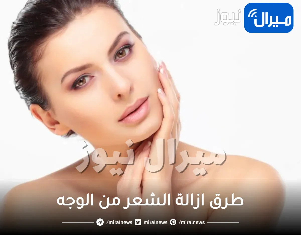 طرق ازالة الشعر من الوجه بمكونات طبيغية في المنزل بكل سهولة