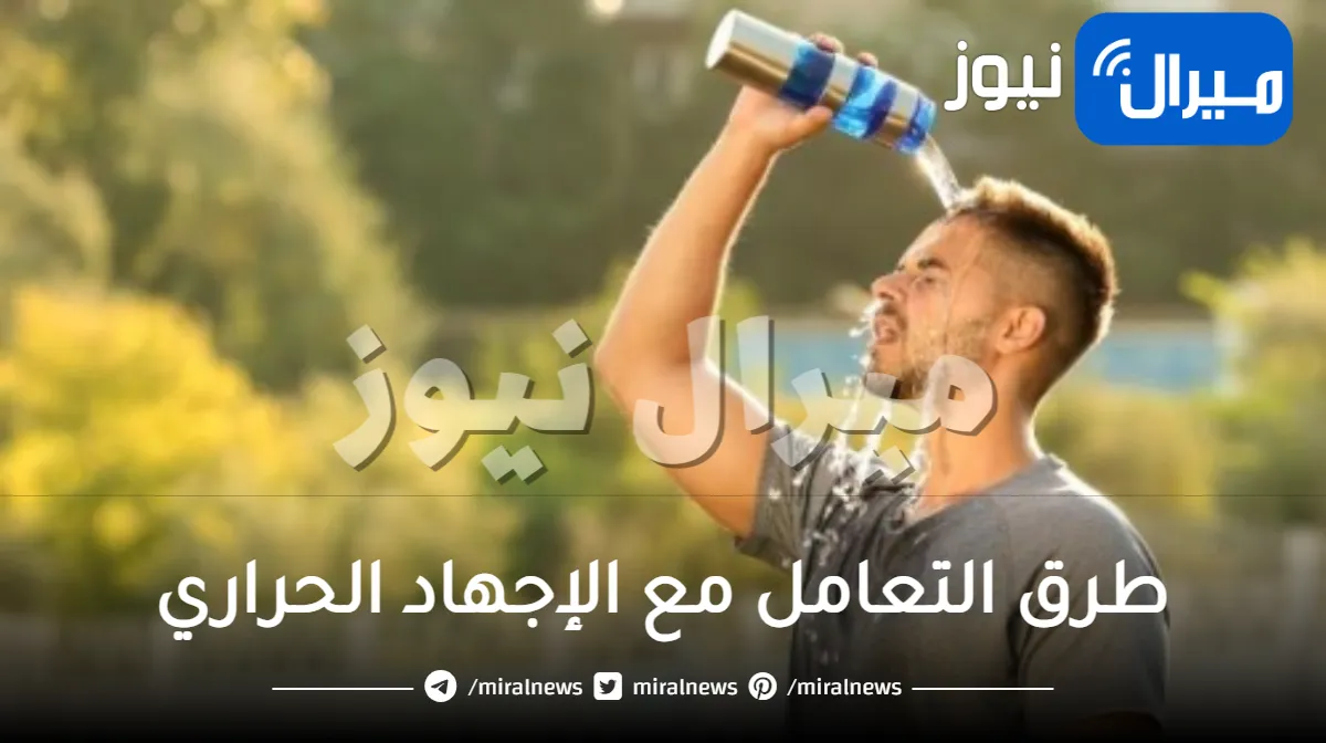 تأثير درجات الحرارة وطرق التعامل مع الإجهاد الحراري