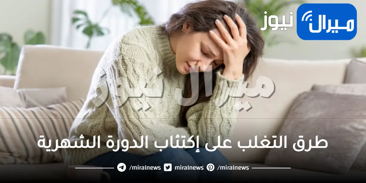 طرق التغلب على إكتئاب الدورة الشهرية بسهولة