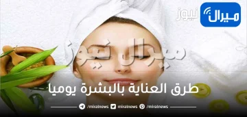 طرق العناية بالبشرة يوميا